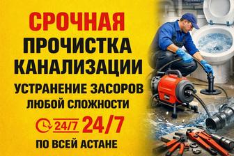 Устранение засоров 24/7