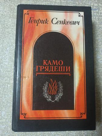 Камо грядеши. Генрик Сенкевич. Твердый переплет