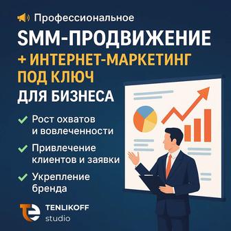 Профессиональное SMM-продвижение и интернет-маркетинг