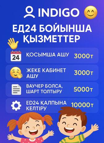 Индго , ЕД24 қызметтері