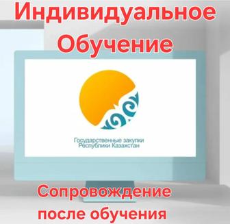 Обучение Государственным Закупкам