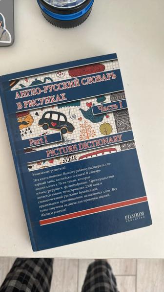Англо-Русский словарь для детей