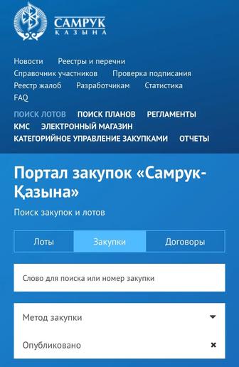 Услуги по закупкам АО Самрук Казына
