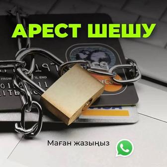 Арест шешу снятие ареста со счета