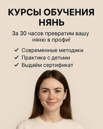 КУРСЫ ДЛЯ НЯНЬ