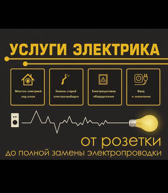 Услуги Электрика 24/7