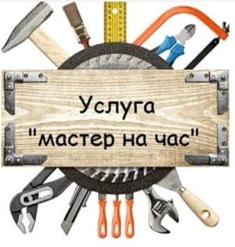 Услуги мастера на час.