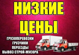 Грузоперевозки газели и грузчики переезды не дорого услуги