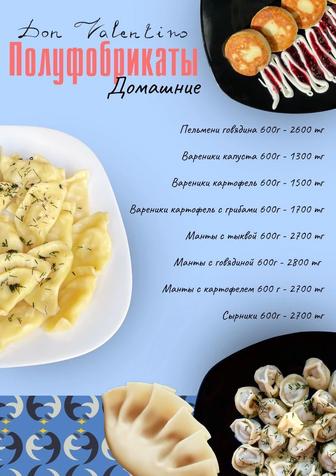 Полуфабрикаты домашние