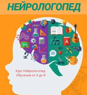 Курс НЕЙРОЛОГОПЕДИЯ от А до Я . Качественно время обучения 2,5 недели.