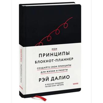 Блокнот-планнер от Рея Далио