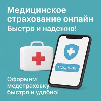 Медицинское страхование