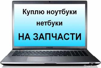 Куплю ноутбуки принтера на запчасти