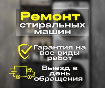 Ремонт стиральных машин