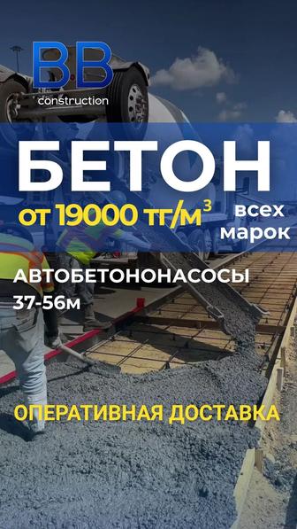 Бетон всех Марок в алматы