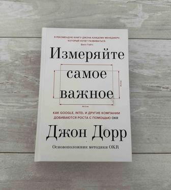 Книга Измеряйте самое важное