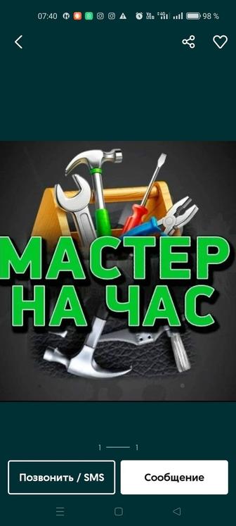 Мастер на час