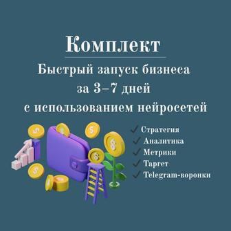 Быстрый запуск бизнеса за 3-7 дней с использованием нейросетей. Комплект
