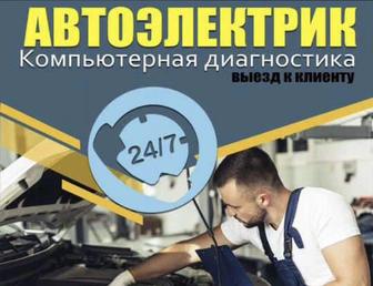 Выездной автоэлектрик на выезд 24/7 Заправка автокондиционеров