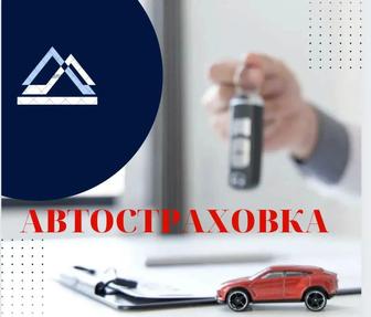 Автострахование