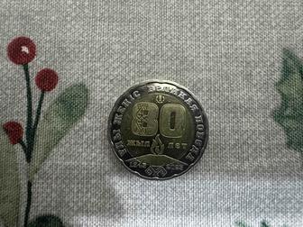 Монета символ 80 лет победы