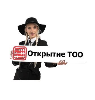 Регистрация ТОО со всеми документами