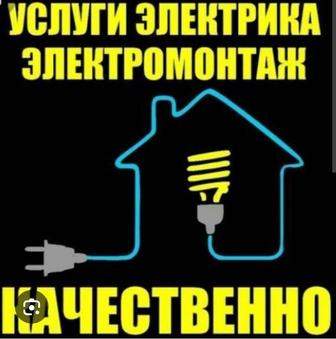 Услуга электрика