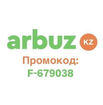 Arbuz промокод
