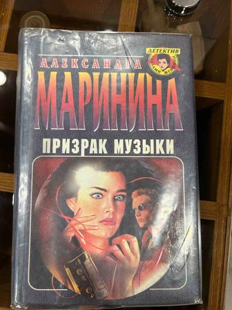Александра Маринина. Призрак музыки, книга