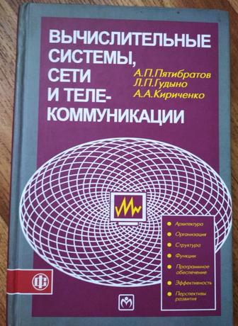 Кинга вычислительные системы, сети и телекоммуникации