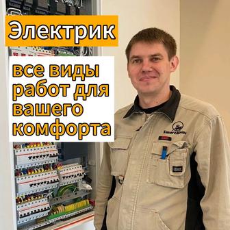 Электрик. Электромонтажные работа. Услуги электрика.