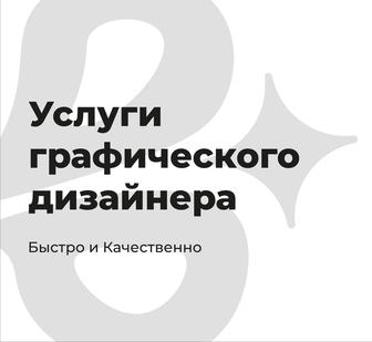 Графический дизайн / Разработка логотипов / Визуал для Instagram