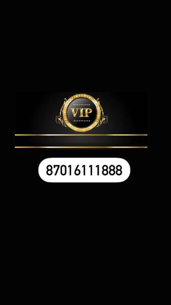 VIP номер