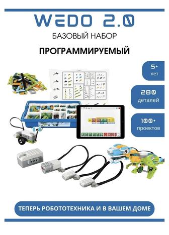 Развивающие игрушки для детей Wedo 2.0 280 деталей