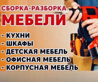 Сборка и разборка мебели