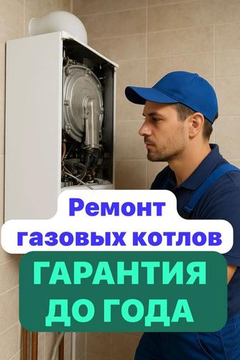 Ремонт газовых котлов с гарантией