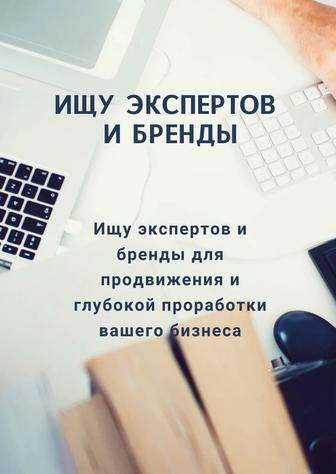 Продвижение экспертов и брендов