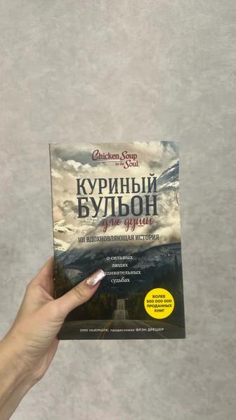 Книга Куриный бульон для души