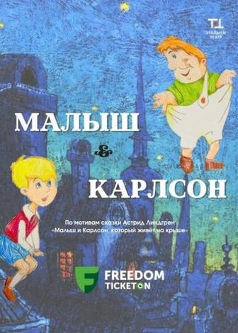 Продам 2 билета на спектакль Малыш и Карлсон