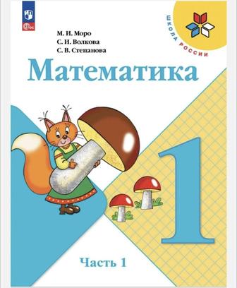 Учебники 1 класс, 2 класс, 3 класс и 4 класс Просвещение (Школа России)