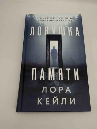 Продается книга Ловушка памяти Лора Келли