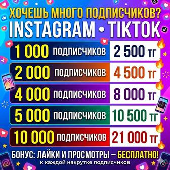 Подписчики в Instagram и TikTok Быстро и недорого!