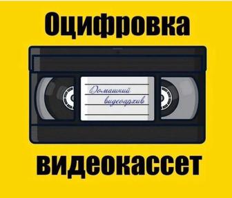 оцифровка видеокассет