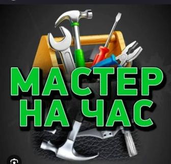 мастер на час