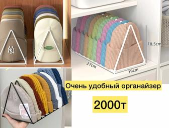 Органайзер для шапки, кепки