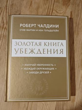 Золотая книга убеждения. Роберт Чалдини