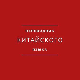 Переводчик китайского языка