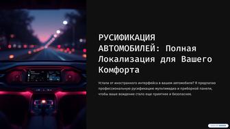 Русификация автомобиля