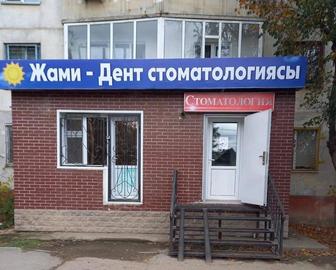 Стоматология Жами-Дент