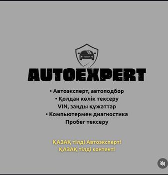 Автоэксперт